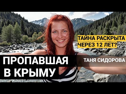 12 ЛЕТ В ЭТОМ МЕСТЕ ИСЧЕЗАЮТ ЛЮДИ. ВИЖУ КРАСНЫЕ ОГОНЬКИ. ТАЙНА ИСЧЕЗНОВЕНИЯ ТАНИ СИДОРОВОЙ. thumbnail