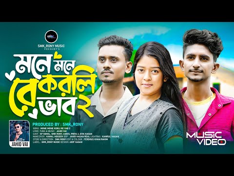 মনে মনে করলি রে ভাব ২|Mone Mone Korli Re Vab 2|Jahid Vai|Sp Sohel|Smk_Rony| Tik Tok Viral Sad Song thumbnail