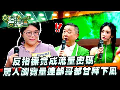 【真料理兩鍋論】EP10｜反指標竟成流量密碼，驚人瀏覽量連邰哥都甘拜下風。 thumbnail