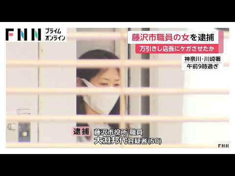 藤沢市職員の女（50）を逮捕　コンビニで万引き、店長ともみ合いケガさせた疑い　川崎市（2026年05月16日） thumbnail