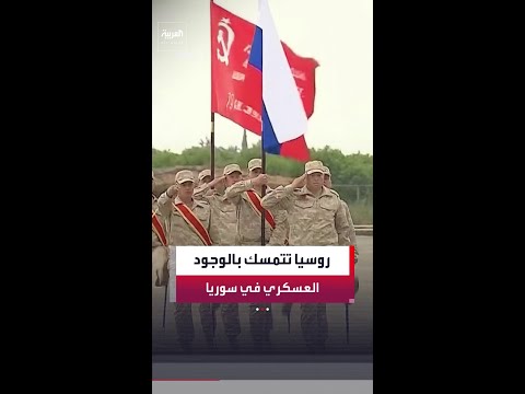 موسكو تتمسك بالوجود العسكري في سوريا بعد عام ونصف على سقوط نظام بشار الأسد thumbnail