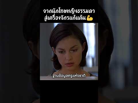จากนักโทษหญิงธรรมดาสู่เครื่องจักรแก้แค้น? #สปอยหนัง #สรุปหนัง #เล่าเรื่องหนัง #รีวิวหนังสั้น thumbnail