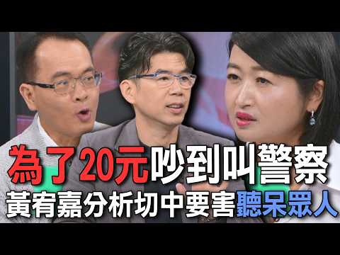 為了20元吵到叫警察  黃宥嘉分析切中要害聽呆眾人【新聞挖挖哇】 thumbnail