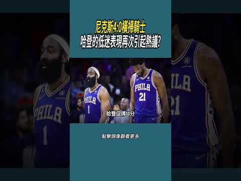 尼克斯4:0橫掃騎士，哈登的低迷表現再次引起熱議?#體育  #nba #籃球 thumbnail