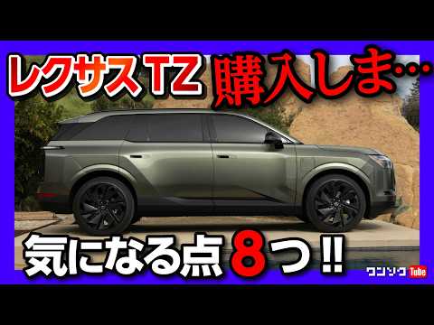 【購入しま…】レクサスTZがスゴい! 気になる8つの点とは…? アレが初採用! 日本発売日は? 価格予想は●●●●万円〜? BEVの全部入り3列シートSUV! 内装･装備･走りなど徹底分析! thumbnail