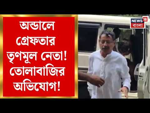 Andal Leader Arrest | তোলাবাজির অভিযোগে গ্রেফতার তৃণমূল নেতা! চাঞ্চল্য অন্ডালে | Bangla News thumbnail