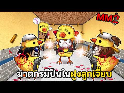 ฆาตกรมีปืนในฝูงลูกเจี๊ยบ MM2 thumbnail