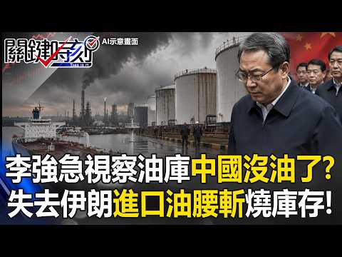 李強急視察油庫「中國沒油了」！？美媒曝失去伊朗「進口油腰斬」狂燒庫存！【關鍵時刻】20260529-5 張炤和 張禹宣 姚惠珍 thumbnail