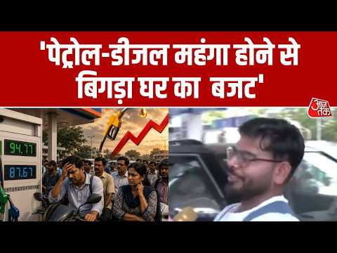 Petrol Diesel Price Hike: पेट्रोल-डीजल के बढ़ते दामों ने बिगाड़ा आम आदमी का बजट ।Aaj Tak News thumbnail
