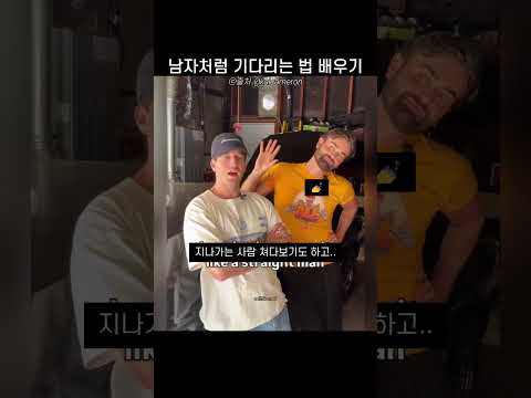 남자처럼 기다리는 법 배우기 thumbnail