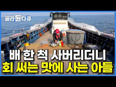 돈 버는 족족 낚시에 쓰는게 아까워서, 차라리 배 한 척 사라고 했더니｜20대에 선장 되더니 낚시하고, 회 써는 맛에 사는 남자｜한국기행｜#골라듄다큐 thumbnail