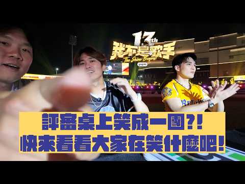 【我不是歌手】評審桌上笑成一團?!快來看看大家在笑什麼吧!CTBC Brothers 中信兄弟 thumbnail