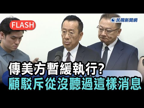 快新聞／對台軍售看川普？美防長演說未提台灣　顧立雄：台灣將持續強化自衛能力－民視新聞 thumbnail