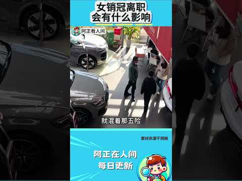 女销冠离职会有什么影响？ thumbnail