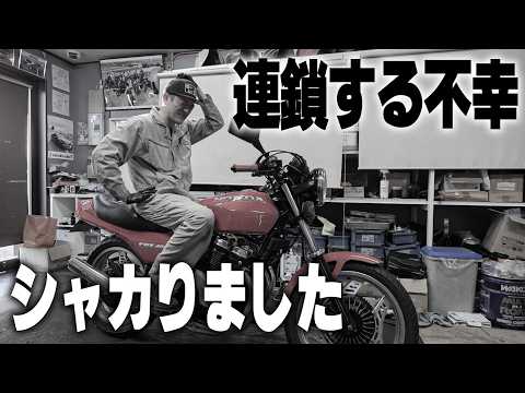 『キクチ17歳青春仕様CBXをつくる#6』不幸の連鎖は続く！その先の未来に幸せはあるのか？ thumbnail