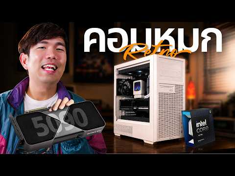 รีวิว เคสคอม Retro 360 TG คอมหมก ย้อนยุค ! thumbnail