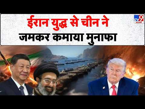 US Iran War: ईरान युद्ध से चीन ने जमकर कमाया मुनाफा | Trump | Mojtaba | Xi Jinping thumbnail