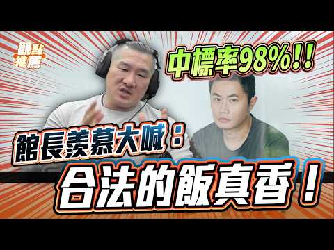 合法的飯真香！館長點名「這群人」：司法動不了！挺民進黨真爽！｜品觀點 @Notorious_3cm thumbnail
