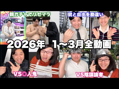 【総集編】2026年1~3月イッキ見SP【作業用】 thumbnail