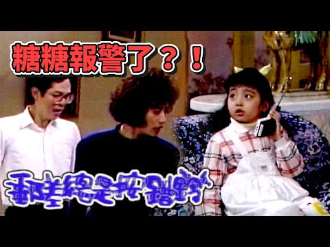 糖糖報警了？！但理由你一定猜不到｜郵差總是按對鈴(1989) thumbnail