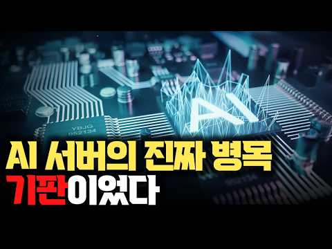 PCB·CCL·동박… 초록색 판이 AI 핵심 부품으로 | 엔비디아 Rubin·Kyber가 만든 PCB 쇼크 thumbnail
