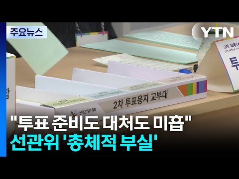 "투표 준비도 대처도 미흡"...선관위 '총체적 부실' / YTN thumbnail