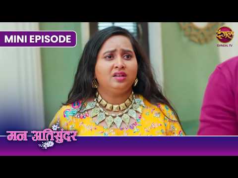 Mann Atisundar | Mini Episode 1027 | Radhya aur Pratham Ki Kahani | Dangal TV thumbnail