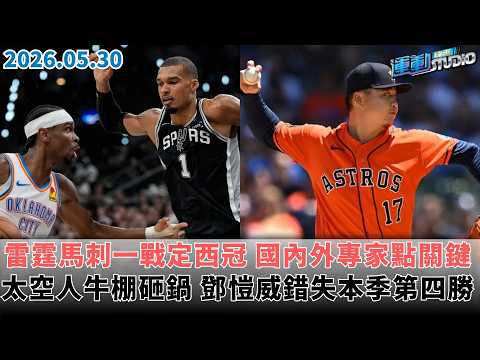 【緯來運動 STUDIO LIVE】殘念 太空人牛棚砸鍋 鄧愷威錯失本季第四勝｜追逐 梅賽鍶吃定老東家 鈴木駿輔衝勝投榜第二 ｜雷霆馬刺一戰定西冠 國內外專家點關鍵 2026.05.30 thumbnail