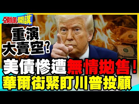 美債慘遭全球無情拋售!重演2008金融危機?華爾街緊盯川普投顧!【頭條開講】精華版 @中天電視CtiTv thumbnail
