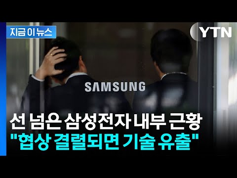 충격적인 삼성 내부 분위기..."결렬되면 중국에 기술 유출할 것" [지금이뉴스] / YTN thumbnail