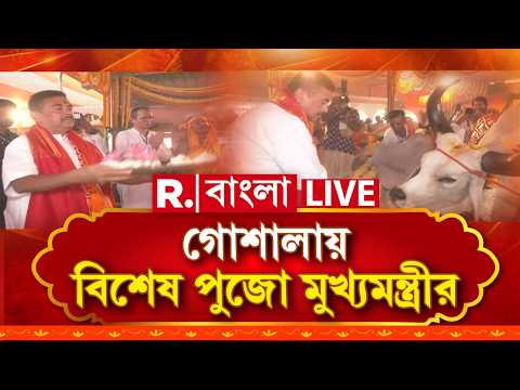Suvendu Adhikari News LIVE | মায়াপুরে গিয়ে গো পূজনে অংশ নিলেন মুখ‍্যমন্ত্রী শুভেন্দু অধিকারী thumbnail