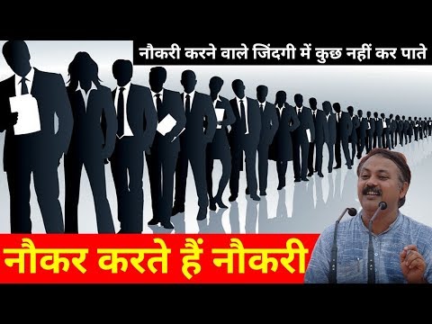 जिंदगी में कुछ करना है तो नौकरी छोड़ो || नौकर करते हैं नौकरी || Rajiv dixit thumbnail