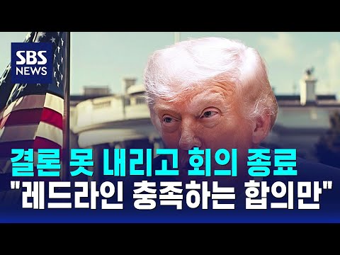 결론 못 내리고 회의 종료.."레드라인 충족하는 합의만" / SBS thumbnail