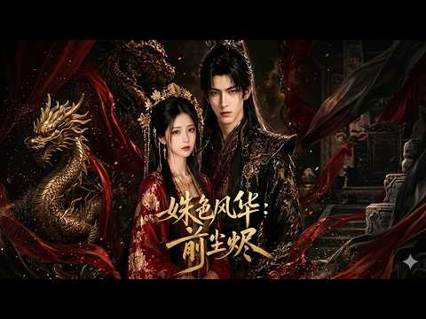 【高清全集】《姝色风华：前尘烬》 #逆袭 #爱情 #甜宠 #反转 #江山 #热门短剧 #drama #爽剧 #AI短剧 thumbnail