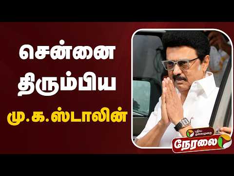 ?LIVE: சென்னை திரும்பிய மு.க.ஸ்டாலின் | #mkstalin | #dmk thumbnail