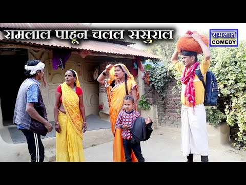 #viral रामलाल चलल ससुराल मामा बनल काल 😁 Ramlal Maithili Comedy 2025 thumbnail