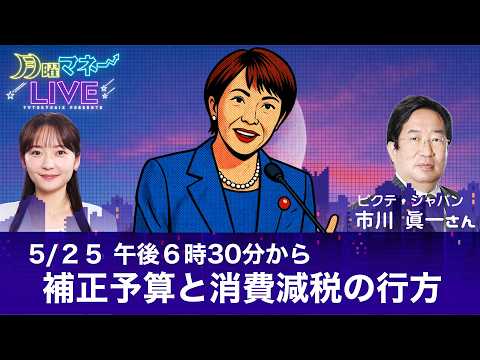 【株価65000円突破】高市政権の経済対策と「財源」のリアル。補正予算・ガソリン補助・消費減税の行方は？／市川眞一氏【月曜マネーLIVE】 thumbnail