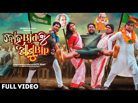 BOHU BJD KU SASU BJP // Mr Gulua Comedy // india politics //odisha election/bjd//bjp //odia comedy thumbnail