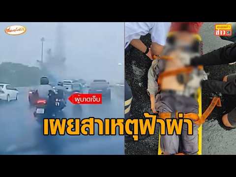 'อ.เจษฎา' เผยสาเหตุฟ้าผ่าไรเดอร์ ขณะขี่จยย.บนสะพานต่างระดับรัชวิภา thumbnail