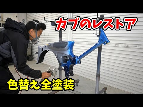 カブのレストア！艶々の紺色に全塗装でキレイに仕上げる！げんチャんねるさんとコラボ撮影 thumbnail
