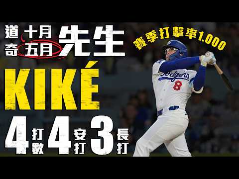 不只是十月先生！Kike Hernandez傷癒復出絕好調 4打數敲4安 打擊率1.000｜MLB天天10場直播鎖定ELTA.tv thumbnail