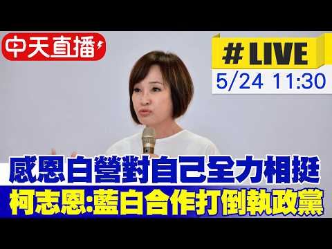 【中天直播#LIVE】感恩白營對自己全力相挺 柯志恩:藍白合作打倒執政黨 20260524 @中天新聞CtiNews thumbnail
