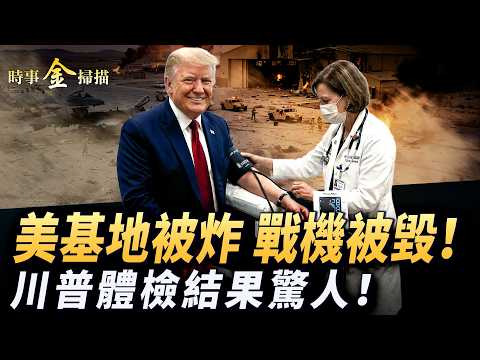 美軍基地被炸 戰機被毀多人傷；川普體檢報告結果驚人；美戰爭部長夸讚烏克蘭 美國立新「朋友圈」規矩；美國生搶伊朗毛拉「錢包」。｜ #時事金掃描 #金然 thumbnail
