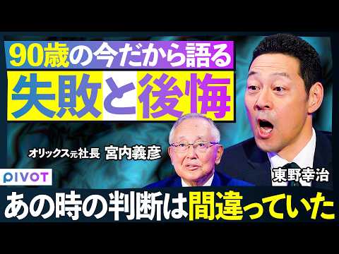 【90歳の告白】あの判断は間違いだった／球界再編の真実／次世代へのメッセージ／東野幸治vs宮内義彦（元オリックス社長）／【THE DEEP SHOW】 thumbnail