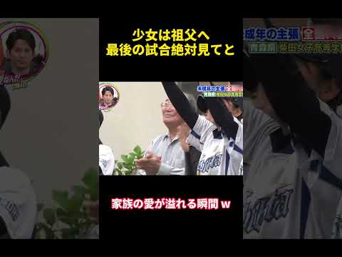 少女は祖父へ最後の試合絶対見てと#happy #バラエティ #勇気 #courage #confession #funny #campus #attitude #爆笑 #面白い #おもしろ #笑い thumbnail