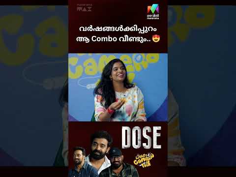 വർഷങ്ങൾക്കിപ്പുറം ആ Combo വീണ്ടും.. ?  | #lightscameratalk #dose thumbnail