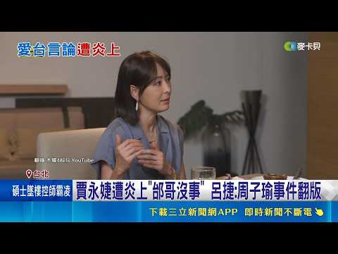 賈永婕遭炎上"邰哥沒事" 呂捷:周子瑜事件翻版  遭圍剿沒在怕! 賈永婕PO照笑喊:在台灣很幸福｜三立新聞網 SETN.com thumbnail