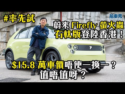 【率先試】蔚來螢火蟲右軚版！4.7M 迴旋半徑挑戰地獄停車場！細車竟然有按摩椅＋92L前備箱？｜拍車男獨家優惠 thumbnail
