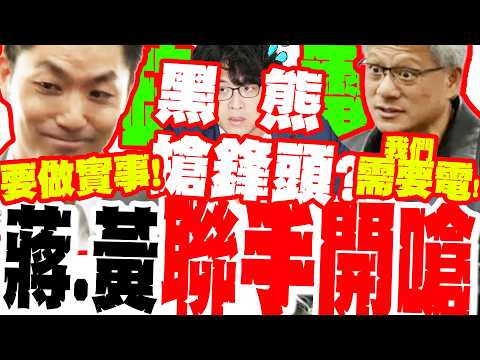 高下立判!黑熊踢館北士科"搶割韭菜"?蔣萬安秒飆"這句"KO綠!...黃仁勳也不忍了?大談缺電說"臭爆沈伯洋"? thumbnail