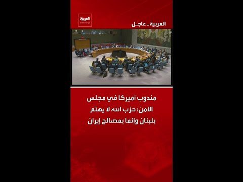مندوب أميركا في مجلس الأمن: حزب الله لا يهتم بلبنان وإنما بمصالح إيران thumbnail